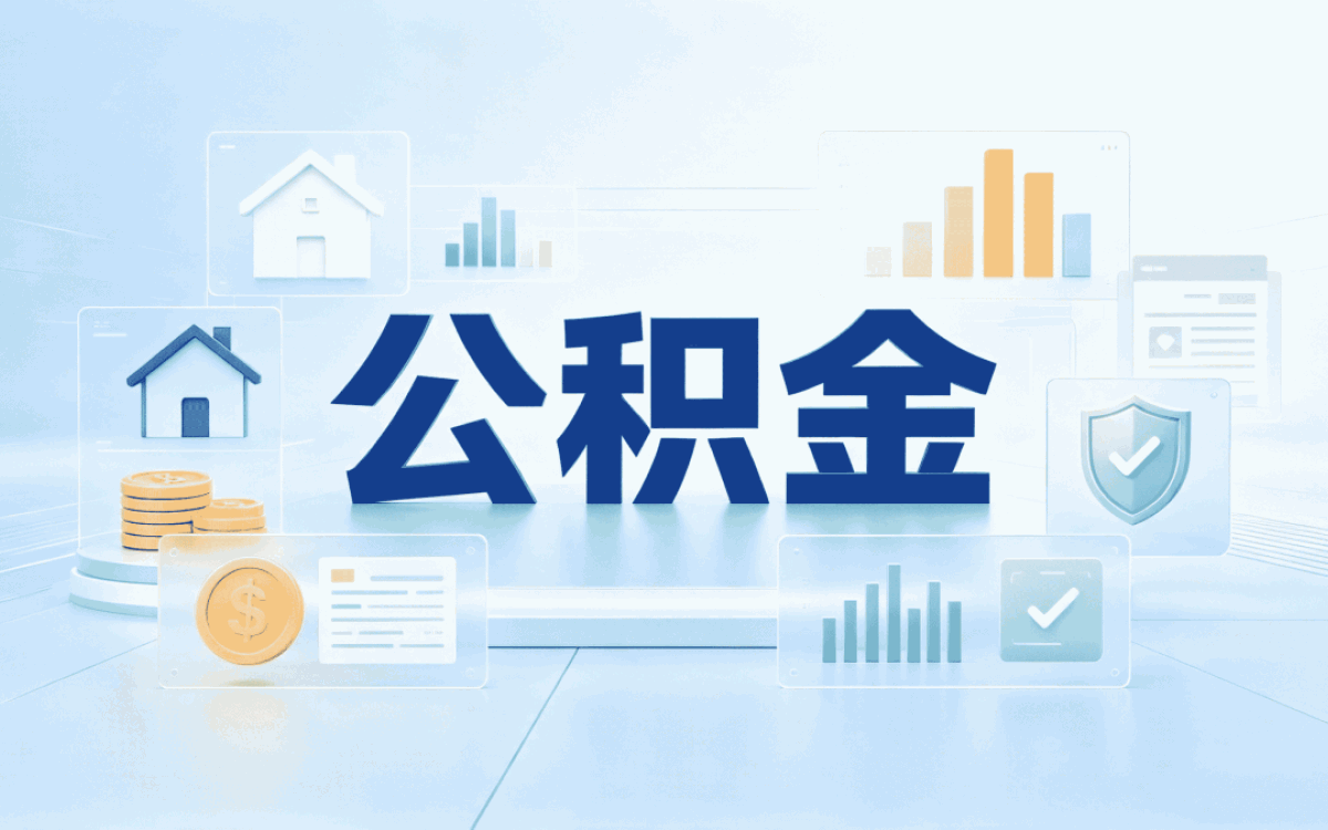 德阳全国公积金代办网别踩这几个坑