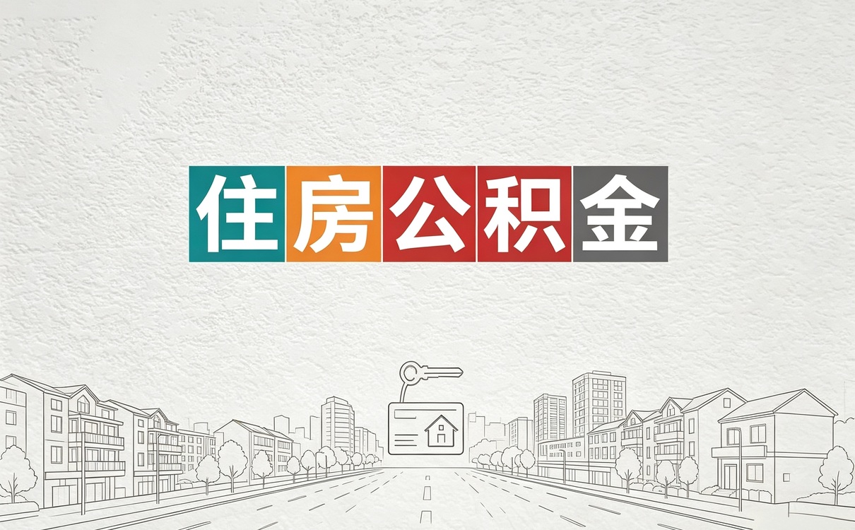 德阳事业单位职工公积金查询能查到单位缴多少吗